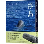 浮島：發現太平洋抹香鯨