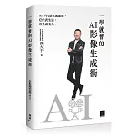一學就會的 AI 影像生成術