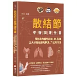 散結節中醫調理全書：預防及改善甲狀腺、肺、乳腺三大好發結節的飲食、穴位和功法