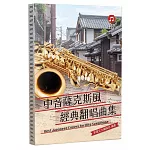 中音薩克斯風經典翻唱曲集