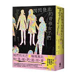 閃閃發光的青春女子們