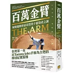 百萬金臂：解開運動界最昂貴的十億資產之謎