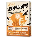 飛吧!!排球少年心理學：舉球給自己，讓人生更輕鬆的阿德勒心理學