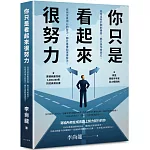 你只是看起來很努力：榮登博客來年度百大暢銷榜！累積銷量突破3,000,000冊的經典勵志書
