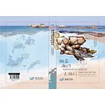 跟著潮汐去旅行: 認識馬祖四鄉五島的潮間帶生物
