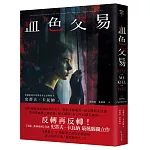 血色交易（【艾迪．弗林系列】暢銷作家反轉獨立作！）