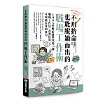 不用拚命也能脫穎而出的職場工作術：EMBA學姐給新世代的40則聰明工作法，高效打造可以被看見的實力