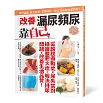 改善漏尿頻尿靠自己：突然漏尿、尿不乾淨、夜間頻尿，對女性和男性都有效！