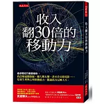 收入翻30倍的移動力：追求穩定只會害慘你。我改變通勤路線、擴大朋友圈，甚至看公路電影……培養生理與心理移動能力，闖過低谷反轉人生。