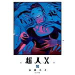 超人Ｘ(10)特裝版