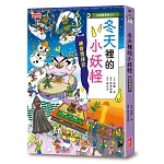 【小妖怪系列37】冬天裡的小妖怪：神奇雪球仔