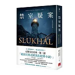 女警艾拉2禁室疑案（北歐犯罪書寫最高榮譽玻璃鑰匙獎得獎作品系列）