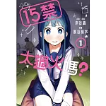 15禁太過火嗎？ 1