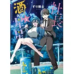 社長、酒與星星 (首刷限定版) 1