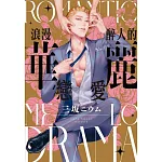 浪漫醉人的華麗戀愛 全