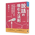 說話的吸引力法則：掌握話語的力量，成為說話高手
