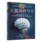 大腦神經兮兮：一位神經內科專家的行醫筆記