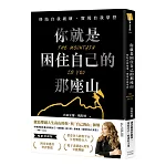 你就是困住自己的那座山：終結自我破壞，實現自我掌控（暢銷燙銀版）