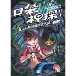 【口袋神探五部曲】2：落入陷阱的黑雨衣大盜﹝中高年級推理讀本﹞