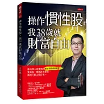 操作慣性股，我38歲就財富自由：篩出別人沒發現的類台積和類輝達，幾塊漲、幾塊跌有慣性，績效大勝長期持有。