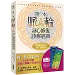 第一本脈輪身心修復診療經典【限量贈送「脈輪能量流動」、「脈輪身分意義」典藏書卡】