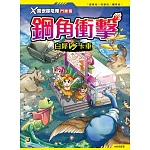 Ｘ萬獸探險隊鬥獸篇：(3) 鋼角衝擊  白犀VS卡車（附學習單）