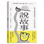 說故事：每個人都需要講故事，也可以寫出好故事