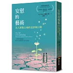 安慰的藝術：為人療傷止痛的話語和行動