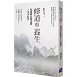修道與養生：如何追求健康與人生新境界