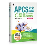 APCS完全攻略：從新手到高手，C語言解題必備【暢銷回饋版】