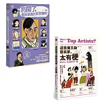 【藝術家真的百百種套書】（二冊）：《別鬧了，藝術家真的百百種啦！》、《這些魔王級藝術家，太有梗》