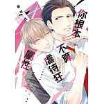 你根本不算虐待狂屬性 全