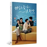 我說愛你是真的 戲劇寫真書