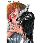 我死前的百物語(03)