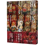俄羅斯娃娃的詭計