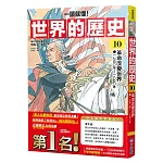 【一讀就懂】世界的歷史10：革命改變世界（一七五○年～一八五○年）