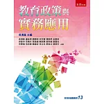 教育政策與實務應用(第1版)