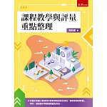 課程教學與評量重點整理(第1版)