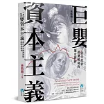 巨嬰資本主義：當代政治經濟困境的歷史辨析