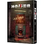 都市傳說第三部1：神奇扭蛋機