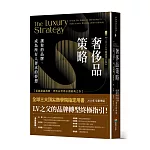 奢侈品策略：讓你的品牌，成為所有人奢求的夢想【2026年暢銷增訂版】