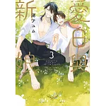 愛日與新娘(03)END特典版