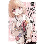 實衣與山田小姐 (1)