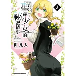 聖潔少女的祕蜜情事 (3)