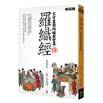 羅織經：不可直視的暗黑智慧