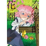 奈落的花園 上
