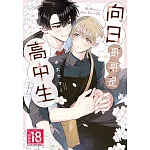 向日哥哥是高中生