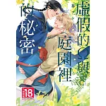 虛假的Ω與庭園裡的秘密