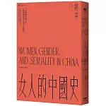 女人的中國史