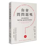 你會問問題嗎？：問對問題比回答問題更重要！從正確發問、找出答案到形成策略，百位成功企業家教你如何精準提問，帶出學習型高成長團隊（全新增訂版）